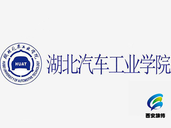 湖北汽車工業(yè)學(xué)院